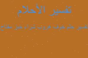 تفسير خوف هروب شراء خبز مفتاح في المنام