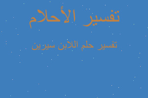 تفسير اللابن سيرين في المنام