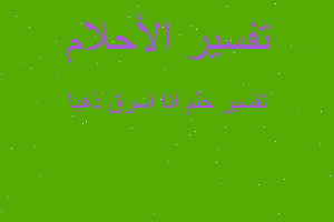 تفسير انا اسرق ذهبا في المنام