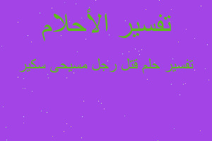 تفسير قتل رجل مسيحى سكير في المنام