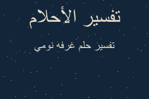 تفسير غرفه نومي في المنام