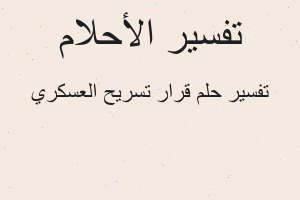تفسير قرار تسريح العسكري في المنام تفسير قرار تسريح العسكري في المنام