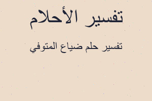 تفسير ضياع المتوفي في المنام