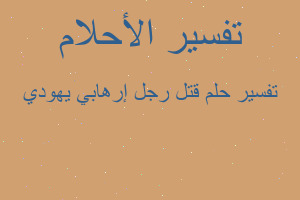 تفسير قتل رجل إرهابي يهودي في المنام