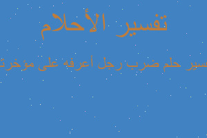 تفسير ضرب رجل أعرفه على مؤخرته في المنام تفسير ضرب رجل أعرفه على مؤخرته في المنام