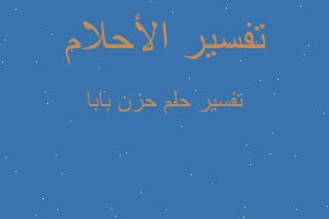 تفسير حزن بابا في المنام