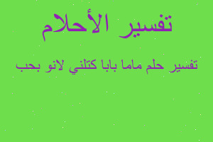 تفسير ماما بابا كتلني لانو بحب في المنام تفسير ماما بابا كتلني لانو بحب في المنام