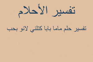 تفسير ماما بابا كتلني لانو بحب في المنام