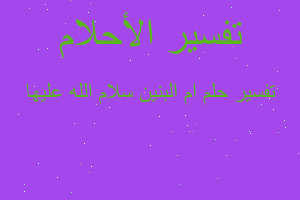 تفسير ام البنين سلام الله عليها في المنام تفسير ام البنين سلام الله عليها في المنام