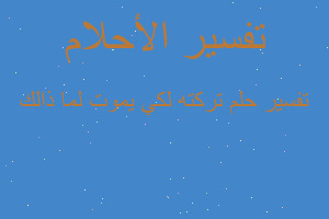 تفسير تركته لكي يموت لما ذالك في المنام