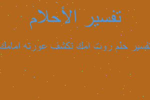 تفسير روت امك تكشف عورته امامك في المنام