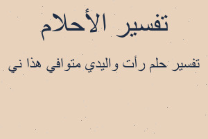 تفسير رأت واليدي متوافي هذا ني في المنام