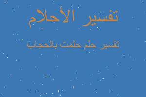 تفسير حلمت بالحجاب في المنام تفسير حلمت بالحجاب في المنام