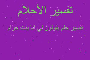 تفسير يقولون لي انا بنت حرام في المنام تفسير يقولون لي انا بنت حرام في المنام