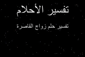 تفسير زواج القاصرة في المنام تفسير زواج القاصرة في المنام