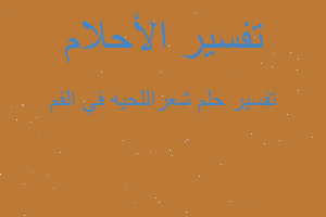 تفسير شعراللحيه في الفم في المنام