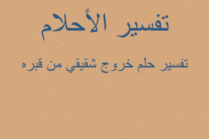 تفسير خروج شقيقي من قبره في المنام