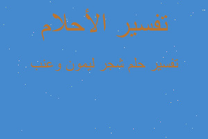 تفسير شجر ليمون وعنب في المنام