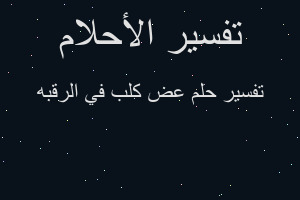 تفسير عض كلب في الرقبه في المنام