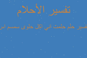 تفسير حلمت اني اكل حلوى سمسم اس في المنام