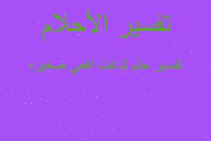 تفسير لدغت افعي صغيره في المنام