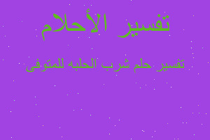 تفسير شرب الحلبه للمتوفى في المنام