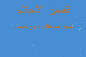 تفسير طفل بروح شيطان في المنام تفسير طفل بروح شيطان في المنام