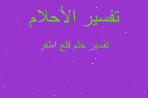 تفسير قلع اظفر في المنام