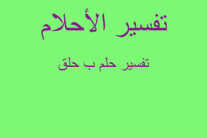 تفسير ب حلق في المنام