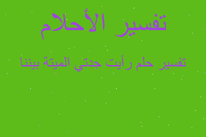 تفسير رأيت جدتي الميتة بيننا في المنام تفسير رأيت جدتي الميتة بيننا في المنام