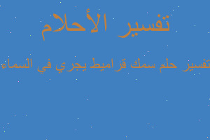 تفسير سمك قراميط يجري في السماء في المنام