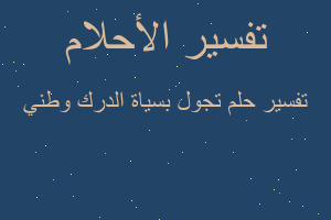 تفسير تجول بسياة الدرك وطني في المنام تفسير تجول بسياة الدرك وطني في المنام