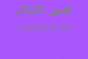 تفسير ابي يأخذني ب في المنام