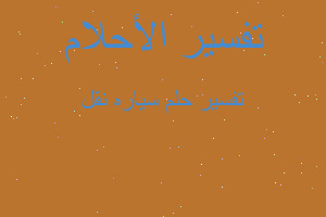 تفسير سياره نقل في المنام تفسير سياره نقل في المنام