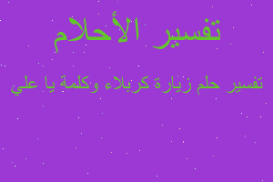 تفسير زيارة كربلاء وكلمة يا علي في المنام تفسير زيارة كربلاء وكلمة يا علي في المنام