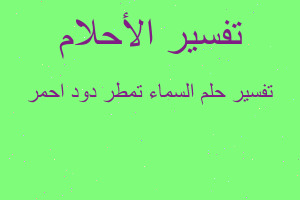 تفسير السماء تمطر دود احمر في المنام تفسير السماء تمطر دود احمر في المنام