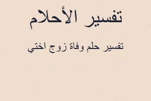 تفسير وفاة زوج اختي في المنام