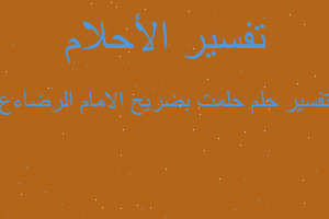 تفسير حلمت بضريح الامام الرضاءع في المنام