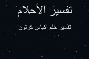 تفسير اكياس كرتون في المنام