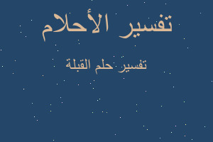 تفسير القبلة في المنام