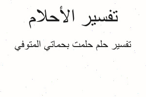 تفسير حلمت بحماتي المتوفي في المنام تفسير حلمت بحماتي المتوفي في المنام