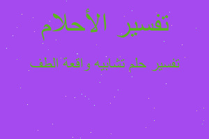 تفسير تشابيه واقعة الطف في المنام تفسير تشابيه واقعة الطف في المنام