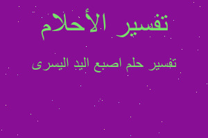 تفسير اصبع اليد اليسرى في المنام