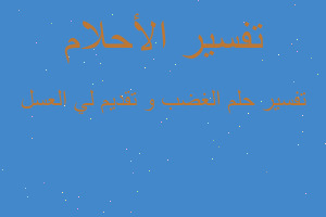 تفسير الغضب و تقديم لي العسل في المنام