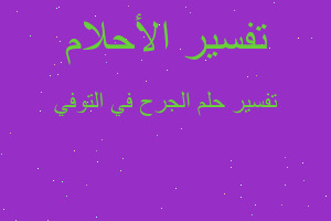 تفسير الجرح في التوفي في المنام