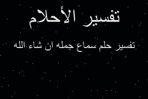 تفسير سماع جمله ان شاء الله في المنام