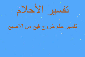 تفسير خروج قيح من الاصبع في المنام