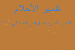 تفسير رؤيه اقراص العيد في المنا في المنام