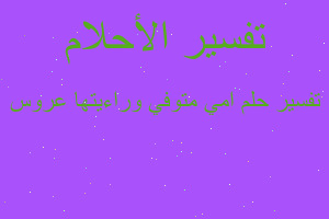 تفسير امي متوفي وراءيتها عروس في المنام