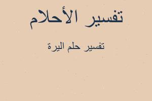 تفسير اليرة في المنام